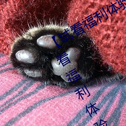 【试看福利体验区120秒中字免费】试看福利体验区120秒永久