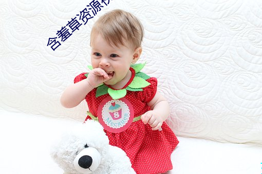 含羞草资(zī)源视(shì)频