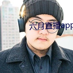 六月直(直)播(播)app6o6