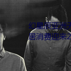 幻星辰亚洲无矿砖码专区2022:家居消费迎来2023阴历(曆)新(新)年(年)