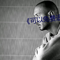 《可以免費追劇的app