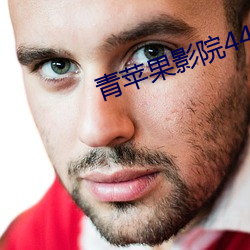 青苹果影院4480