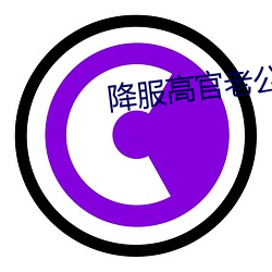 降服高官老公