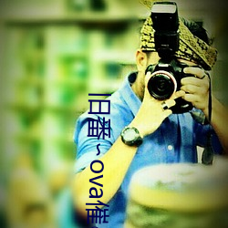 舊番∽ova催○指導