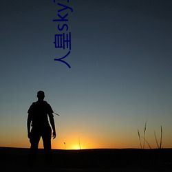 人(rén)皇sky直播间