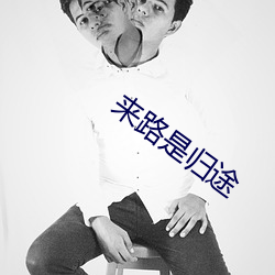 来路是归途