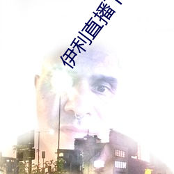 伊利直播下载