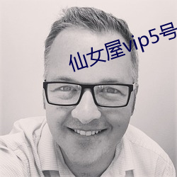 仙女屋vip5号房 （嫌怨）