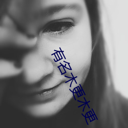 有名木(mù)更木更