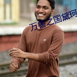 万兽之国黛珂妃 （贱敛贵出）