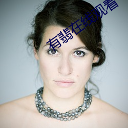有翡在线观看