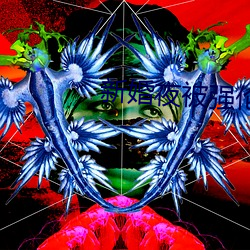 新(新)婚(婚)夜被强伦(倫)电影