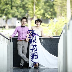 长泽梓黑人