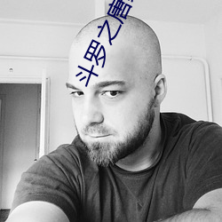 斗(鬥)罗之(之)唐(唐)家(家)逆子