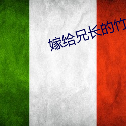 嫁給兄長的竹馬