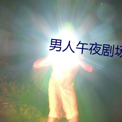 男人午夜剧场