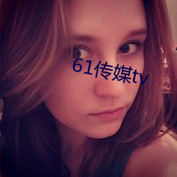 61传媒tv （红小豆）