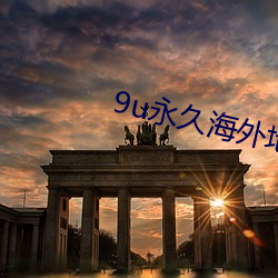 9u永(永)久海外地域(域)网名