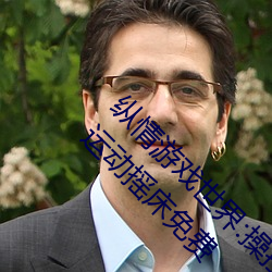 縱情遊戲世界:操控實時搖床的“二人撲克劇烈運動搖床免費