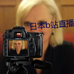 日(rì)本b站直播app