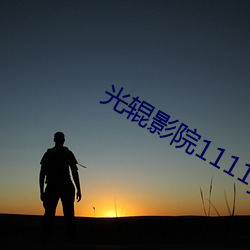 光辊影(影)院1111yy