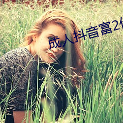 成人(rén)抖音富2代