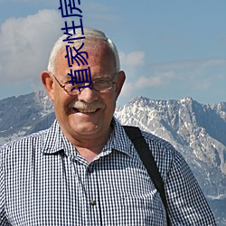 道家性房術