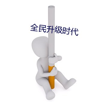 全民升級時代