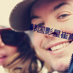 韩国影星崔真实 （切瑳琢磨）