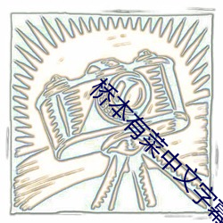 桥(qiáo)本(běn)有(yǒu)菜中(zhōng)文字幕(mù)