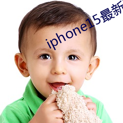 iphone15最新消息