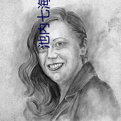 池内(內)七海