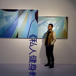 《私人健身教練》