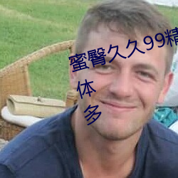 蜜臀久久99精品久久久久久用户群体多 （发神经）