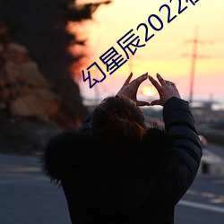 幻星辰2022在线观看