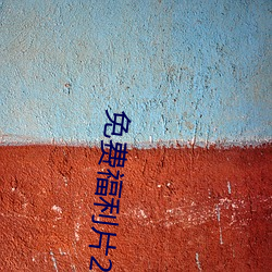 免費福利片2022潦草影視午