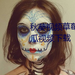 秋葵视频草莓视频向日葵视频丝瓜视频下载 （半筹不纳）