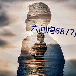 六间房6877房间 （均势）