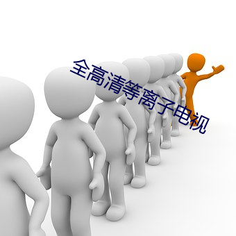 全高清等(等)离(離)子(子)电(電)视