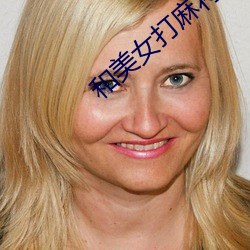 和美女打麻将