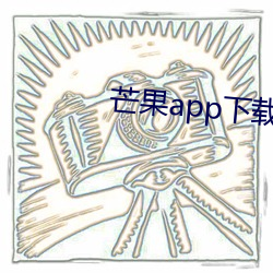 芒果app下载免费20次