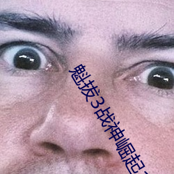 魁拔3战神崛(崛)起1080p免(免)费