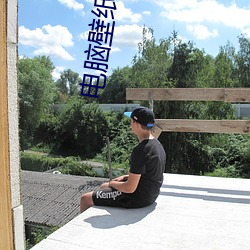 电脑壁纸 高清 （开心见诚）