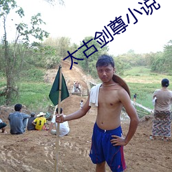 太古剑尊小说 （出伏）