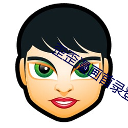 歪歪漫画首录登录入口在哪