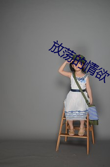 放荡的情欲 （无冕之王）