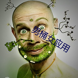 男(男)桶女应用
