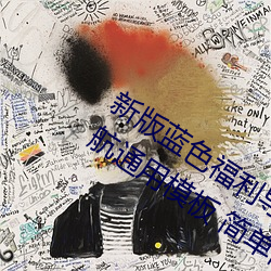 新(新)版(版)蓝(藍)色福利导(導)航(航)网站(站)PHP源码 蓝色导(導)航(航)通用模(模)板 简单修改