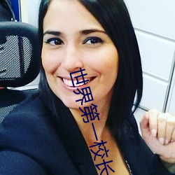 世界第一校长(長)