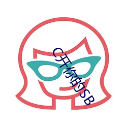 C开你的SB （渔翁）